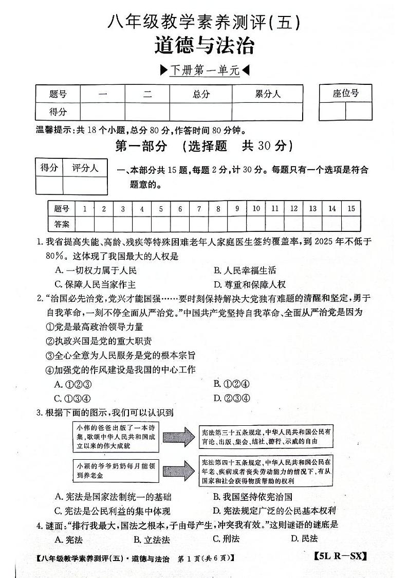 陕西省榆林市子洲县2023-2024学年八年级下学期3月月考道德与法治试题第1页