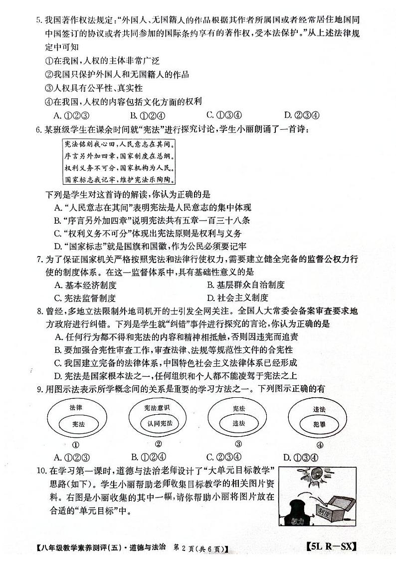 陕西省榆林市子洲县2023-2024学年八年级下学期3月月考道德与法治试题第2页