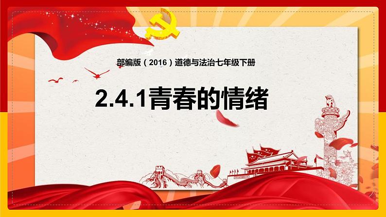 4.1+青春的情绪+课件-2023-2024学年统编版道德与法治七年级下册第1页