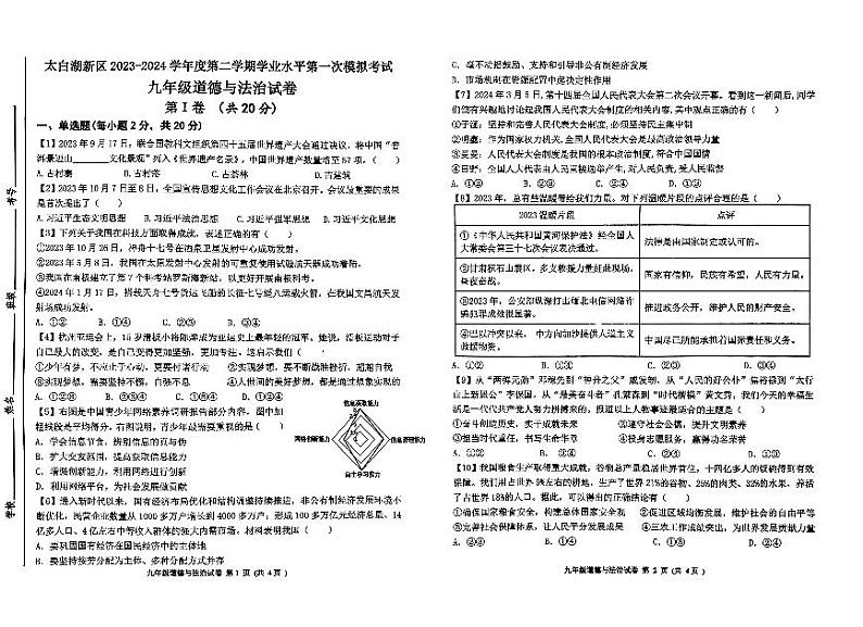 2024年山东省济宁市太白湖新区第一次中考模拟道德与法治试题第1页