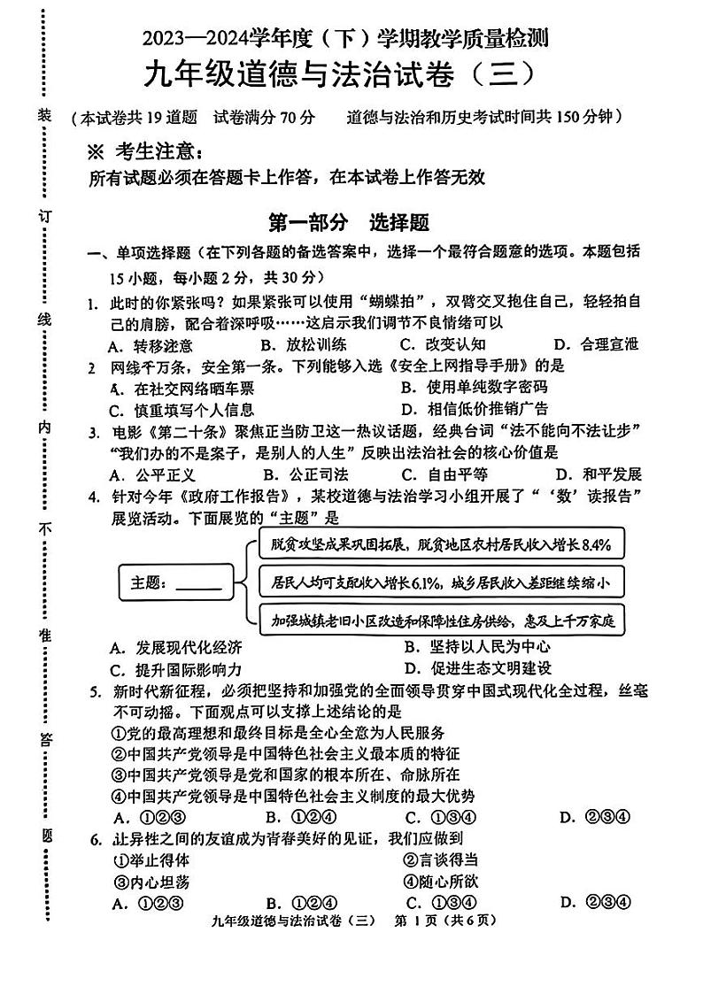 辽宁省抚顺市新抚区2023-2024学年九年级下学期3月教学质量检测道德与法治试题第1页