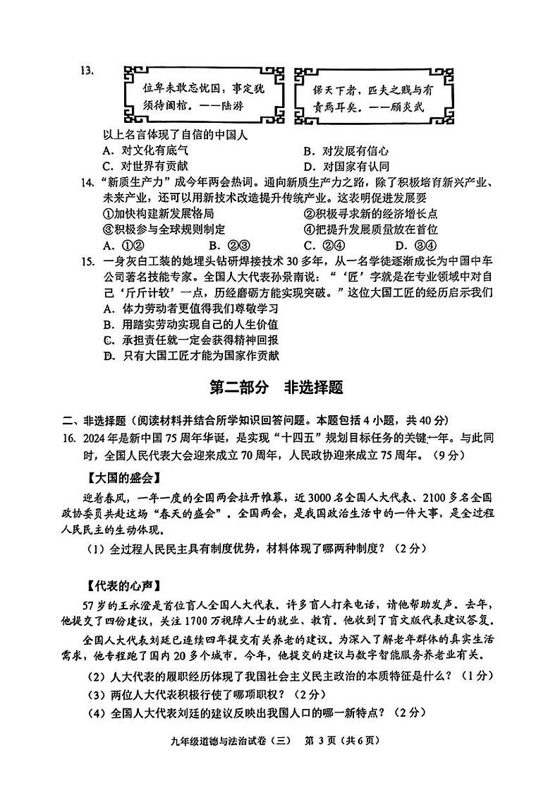 辽宁省抚顺市新抚区2023-2024学年九年级下学期3月教学质量检测道德与法治试题第3页