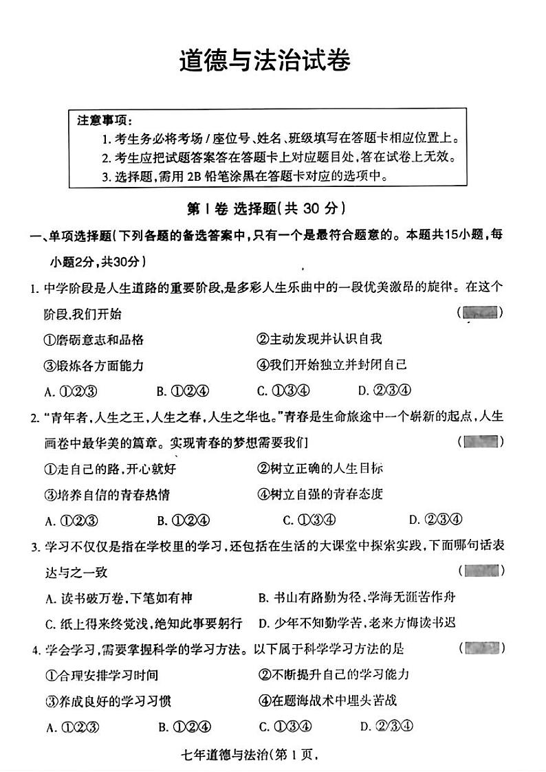 辽宁省沈阳市和平区部分学校2023-2024学年七年级下学期3月测试道德与法治试题第1页