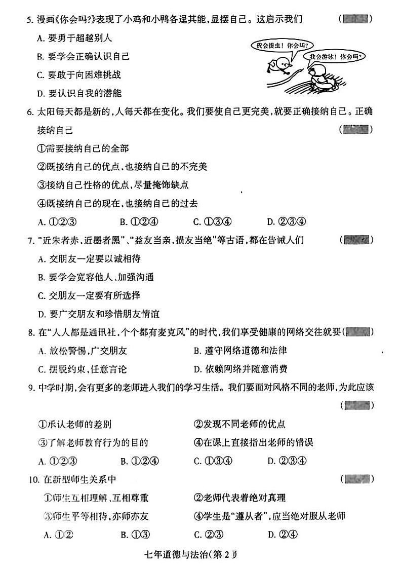 辽宁省沈阳市和平区部分学校2023-2024学年七年级下学期3月测试道德与法治试题第2页