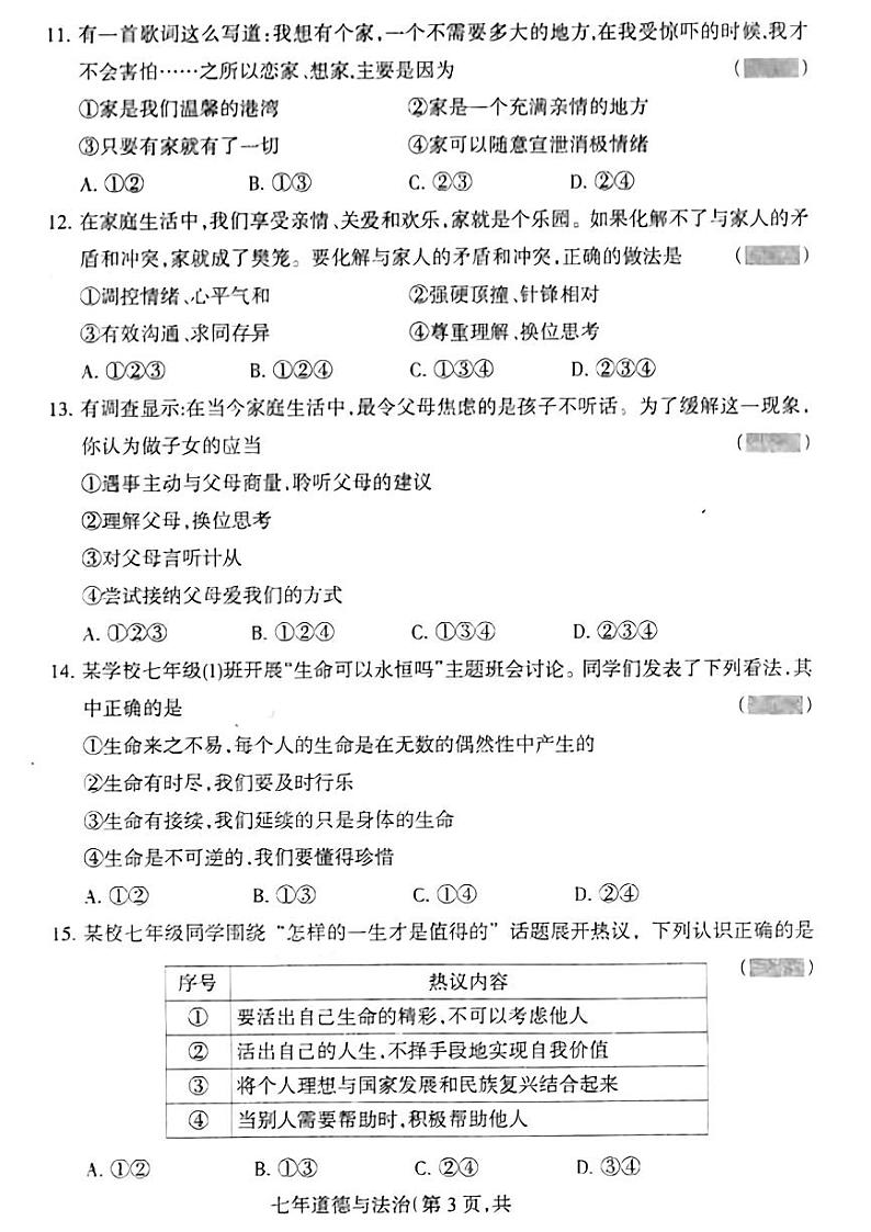辽宁省沈阳市和平区部分学校2023-2024学年七年级下学期3月测试道德与法治试题第3页