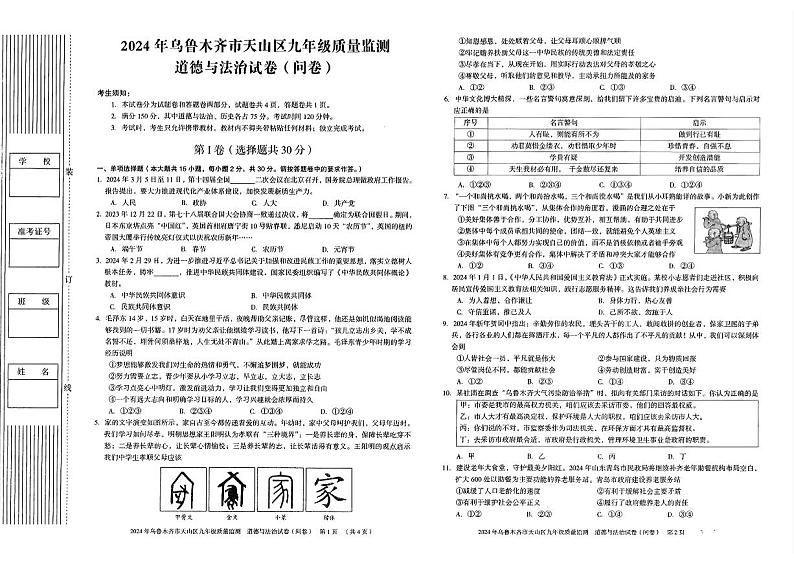 2024年新疆乌鲁木齐市天山区中考一模道德与法治试题第1页