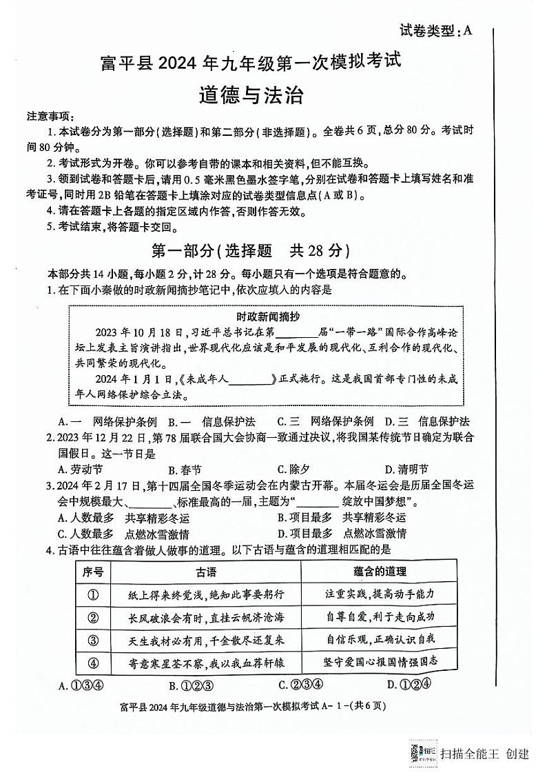 陕西省渭南市富平县2023-2024学年九年级下学期第一次模拟考试道德与法治试卷第1页