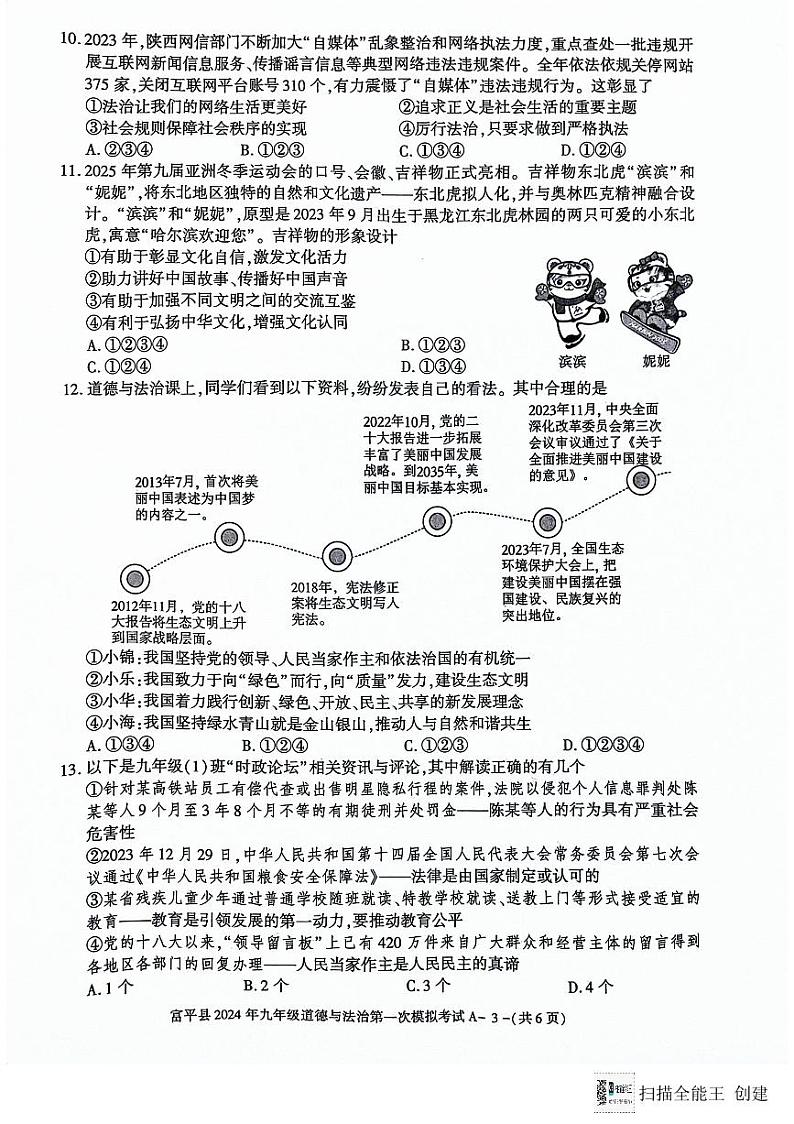 陕西省渭南市富平县2023-2024学年九年级下学期第一次模拟考试道德与法治试卷第3页