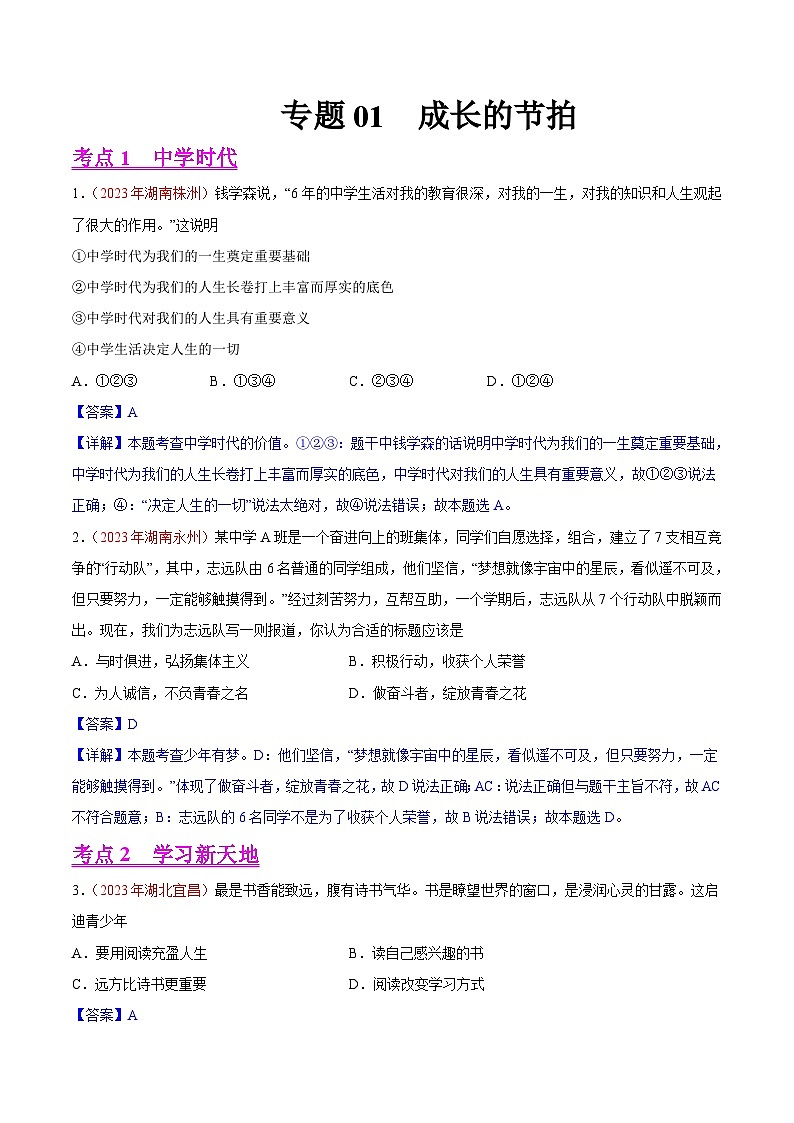 专题01  成长的节拍（第01期）-2023年中考道德与法治真题分项汇编（全国通用）（解析版）第1页