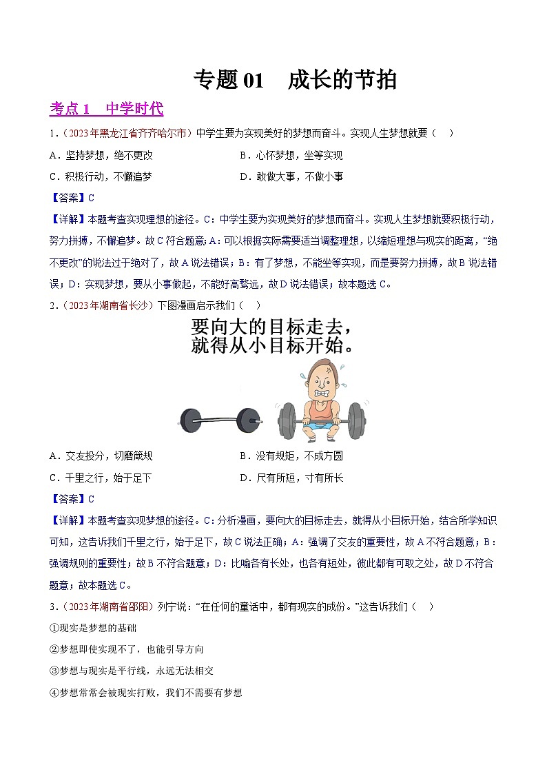 专题01  成长的节拍（第02期）-2023年中考道德与法治真题分项汇编（全国通用）（解析版）第1页