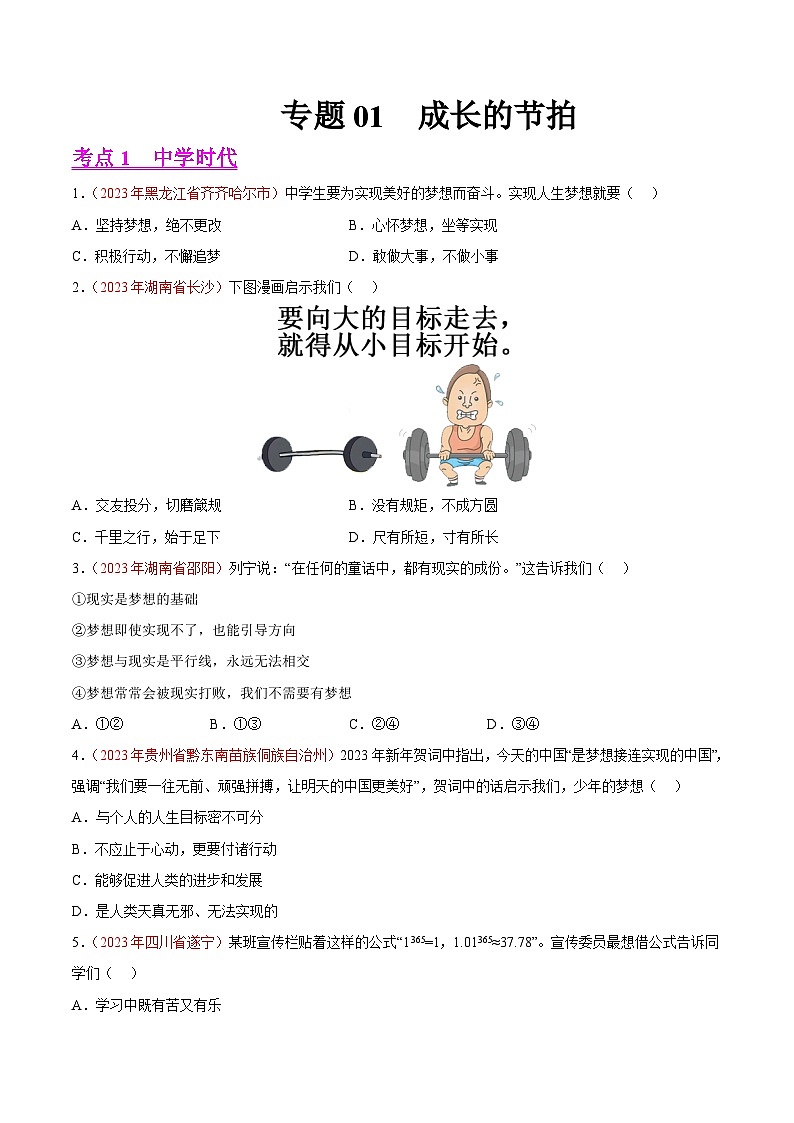 专题01  成长的节拍（第02期）-2023年中考道德与法治真题分项汇编（全国通用）（原卷版）第1页