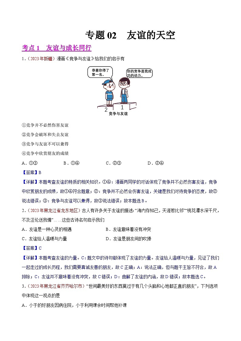 专题02  友谊的天空（第02期）-2023年中考道德与法治真题分项汇编（全国通用）（解析版）第1页