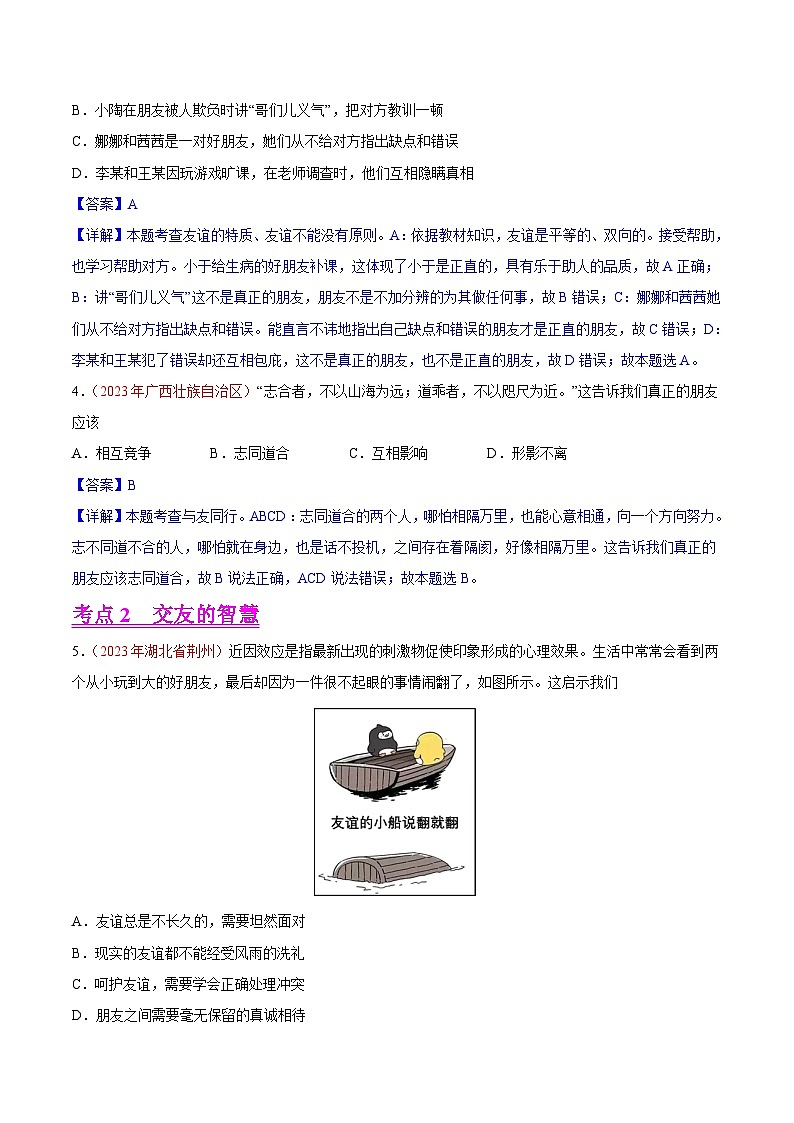 专题02  友谊的天空（第02期）-2023年中考道德与法治真题分项汇编（全国通用）（解析版）第2页