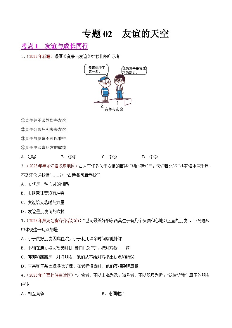 专题02  友谊的天空（第02期）-2023年中考道德与法治真题分项汇编（全国通用）（原卷版）第1页