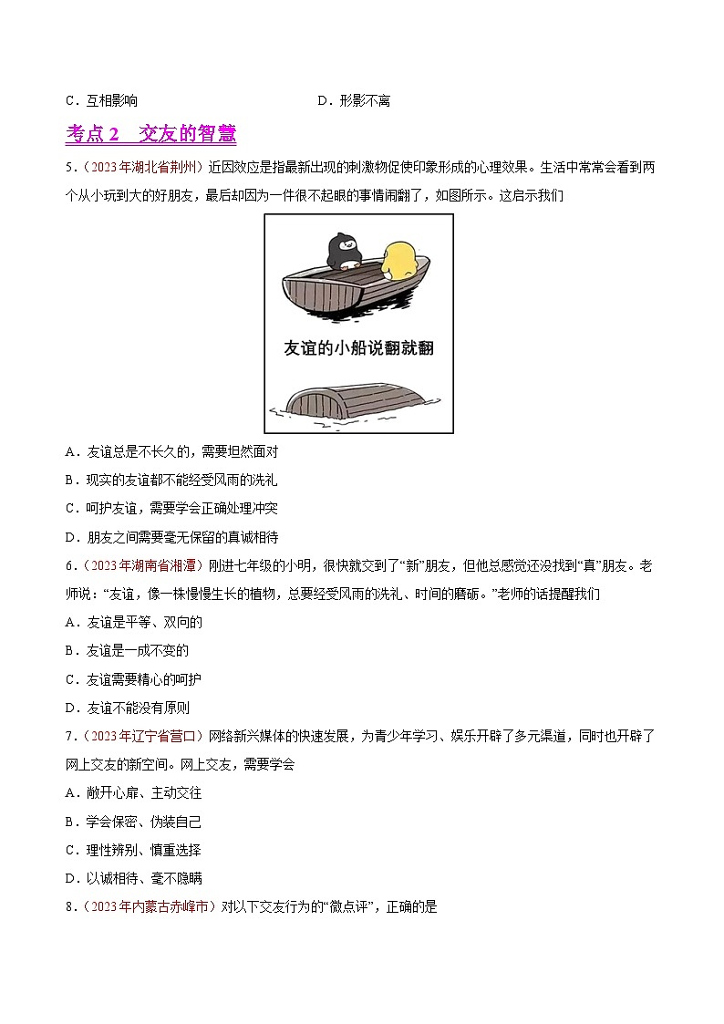 专题02  友谊的天空（第02期）-2023年中考道德与法治真题分项汇编（全国通用）（原卷版）第2页