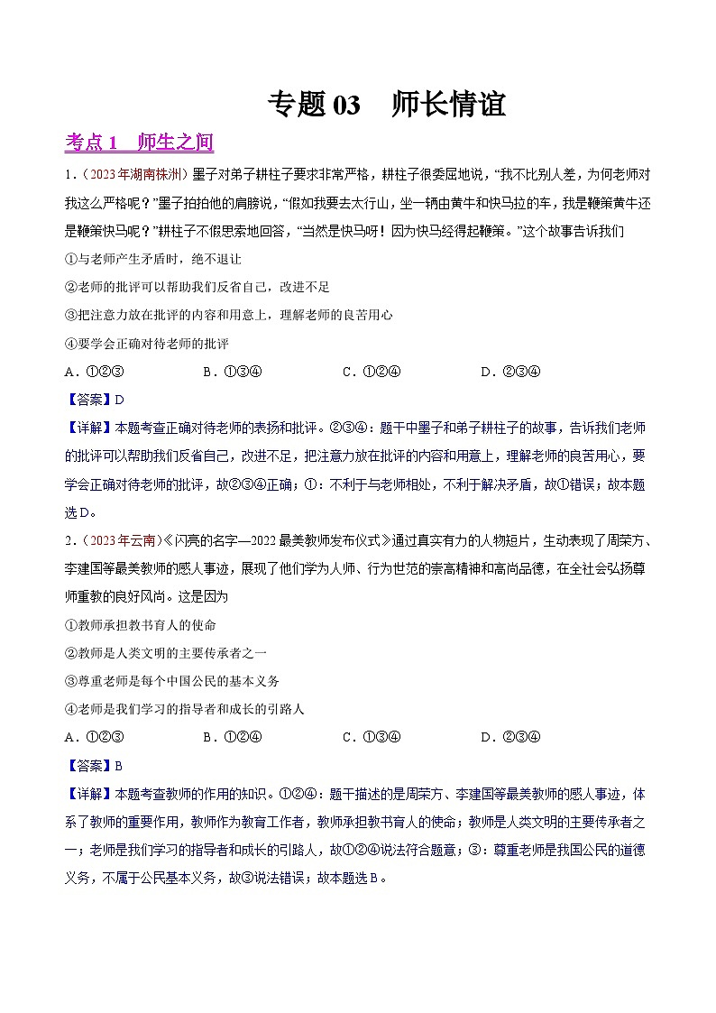 专题03  师长情谊（第01期）-2023年中考道德与法治真题分项汇编（全国通用）（解析版）第1页