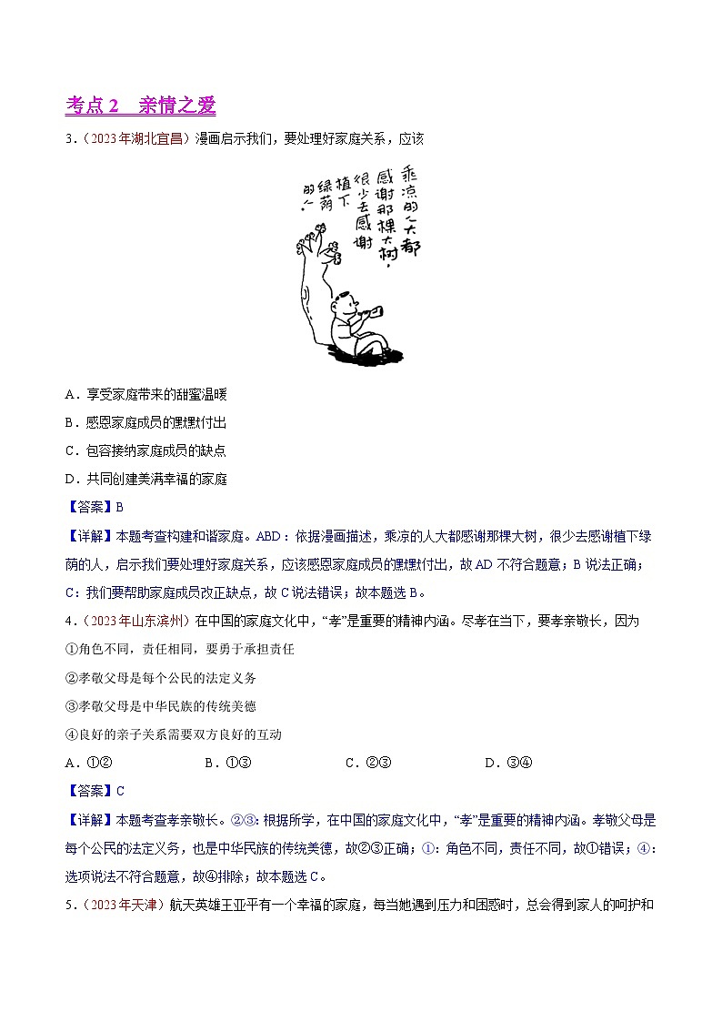 专题03  师长情谊（第01期）-2023年中考道德与法治真题分项汇编（全国通用）（解析版）第2页