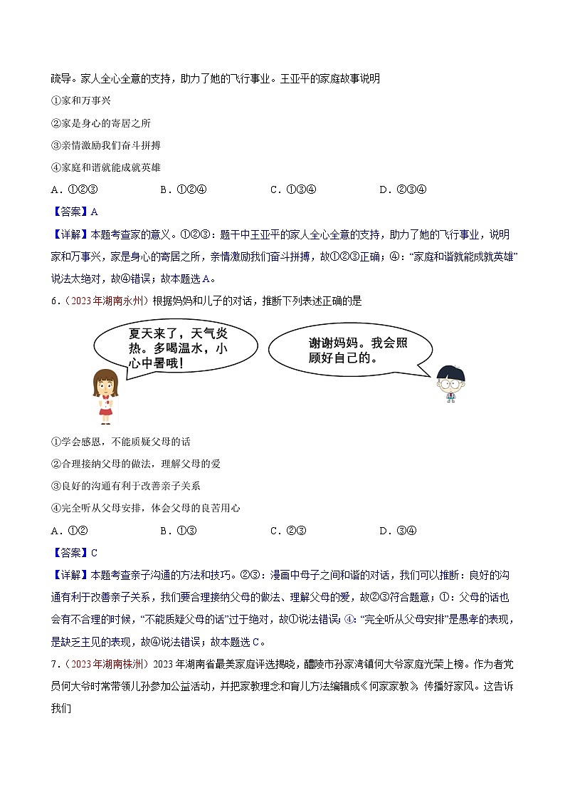 专题03  师长情谊（第01期）-2023年中考道德与法治真题分项汇编（全国通用）（解析版）第3页