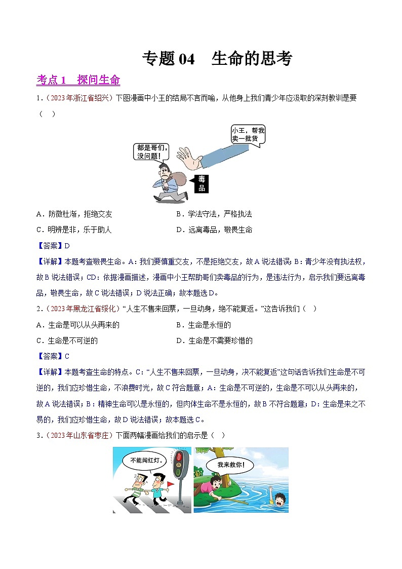 专题04  生命的思考（第02期）-2023年中考道德与法治真题分项汇编（全国通用）（解析版）第1页