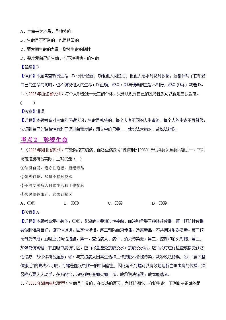专题04  生命的思考（第02期）-2023年中考道德与法治真题分项汇编（全国通用）（解析版）第2页