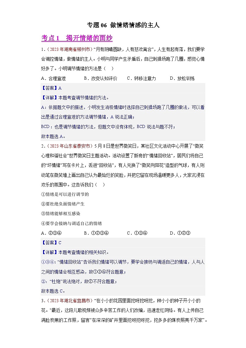 专题06 做情绪情感的主人（解析版）第1页