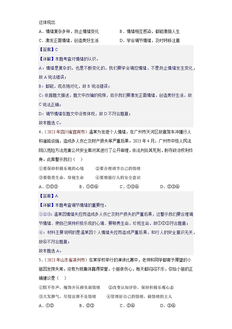 专题06 做情绪情感的主人（解析版）第2页