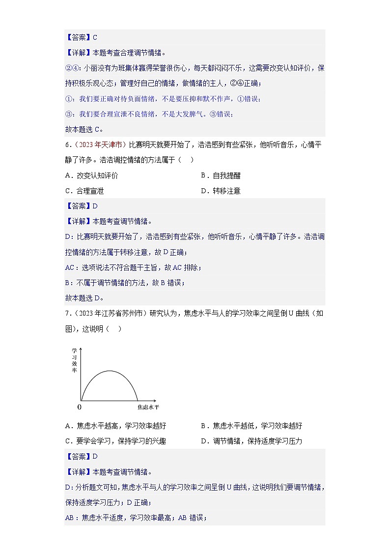 专题06 做情绪情感的主人（解析版）第3页