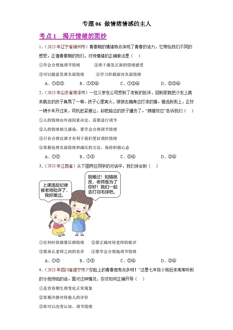 专题06 做情绪情感的主人（原卷版）第1页