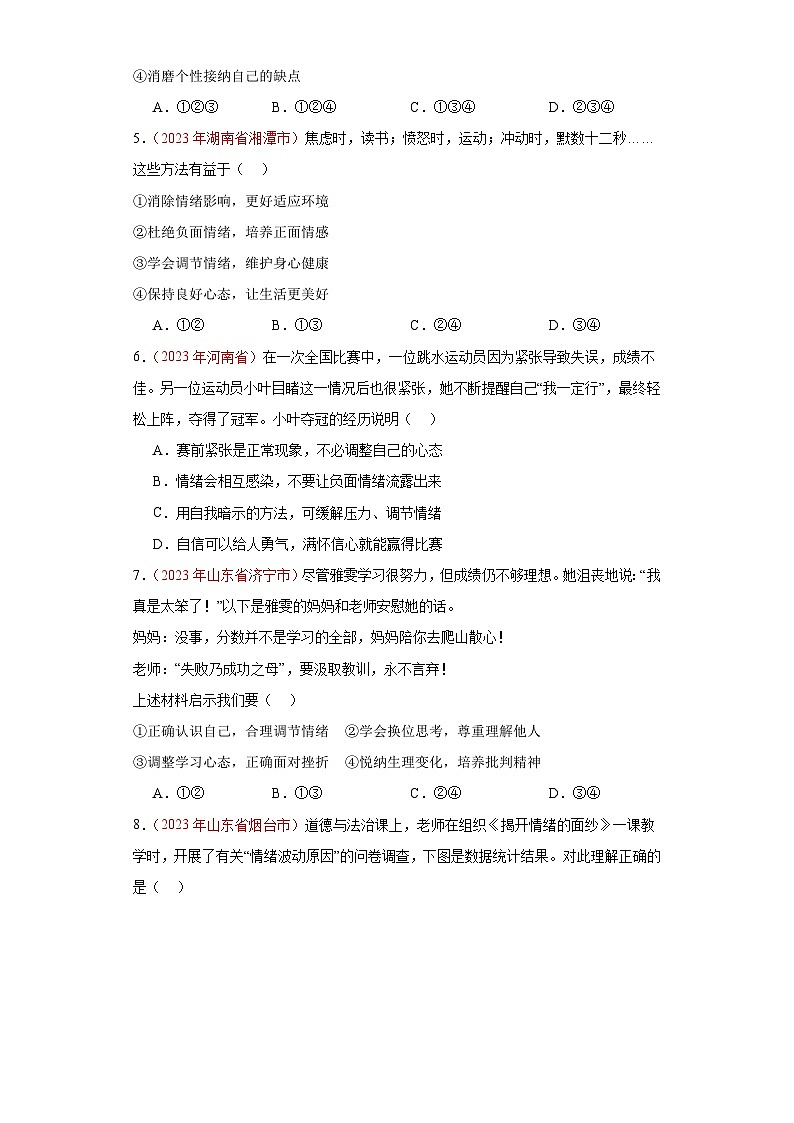 专题06 做情绪情感的主人（原卷版）第2页