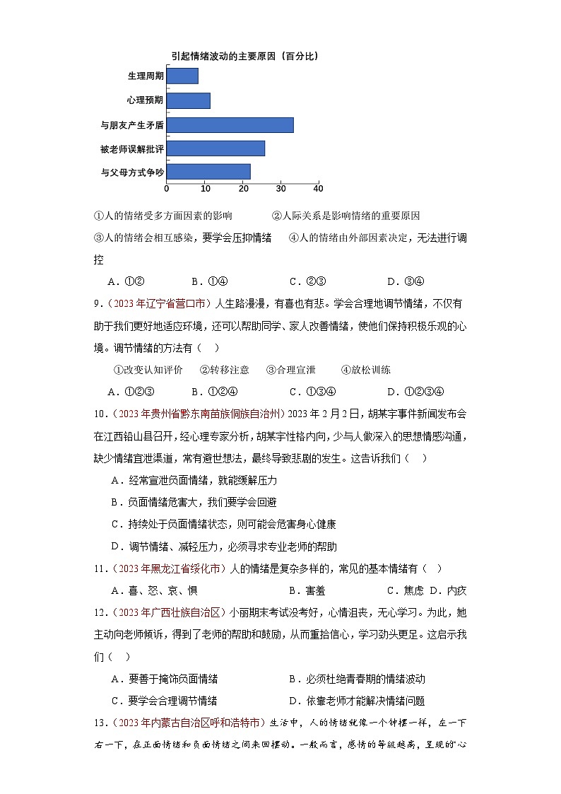专题06 做情绪情感的主人（原卷版）第3页