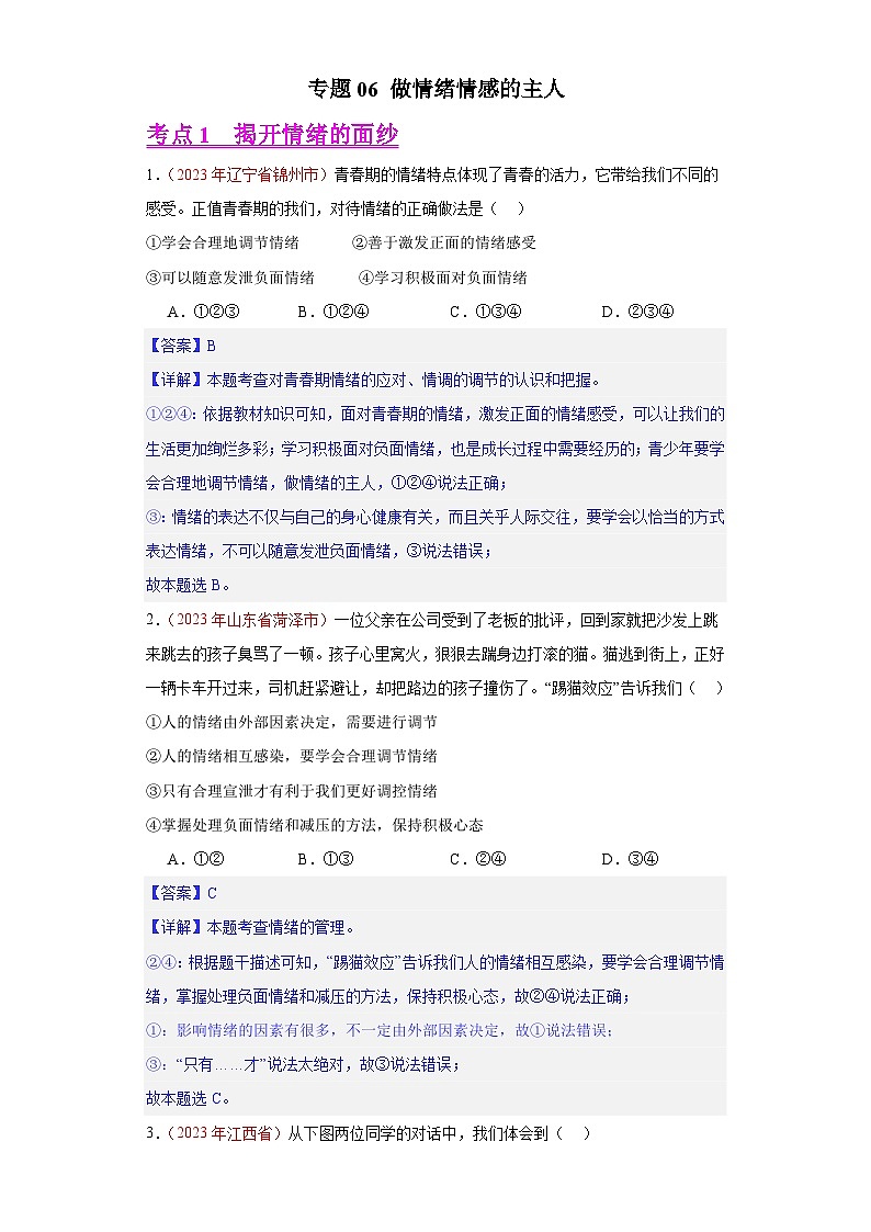 专题06 做情绪情感的主人（解析版）第1页