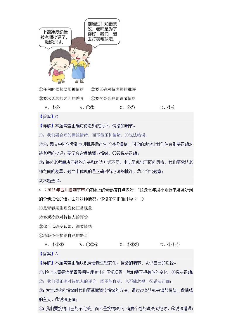 专题06 做情绪情感的主人（解析版）第2页