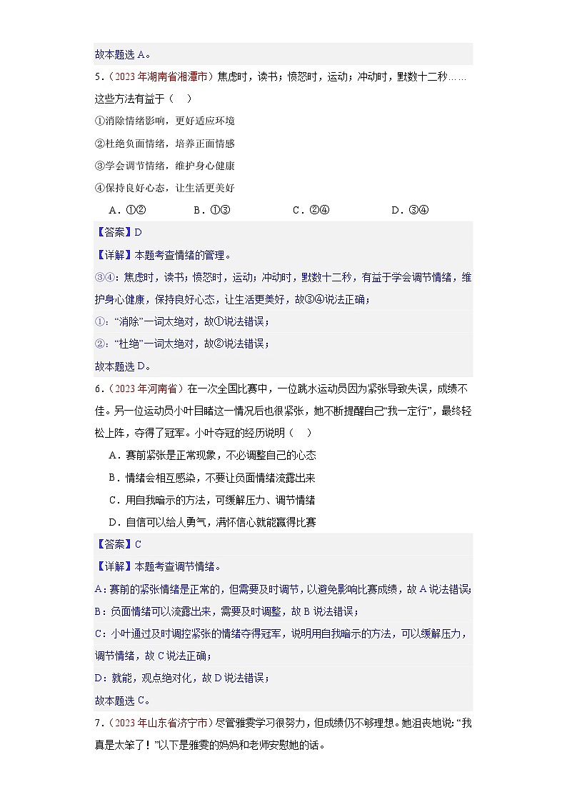 专题06 做情绪情感的主人（解析版）第3页
