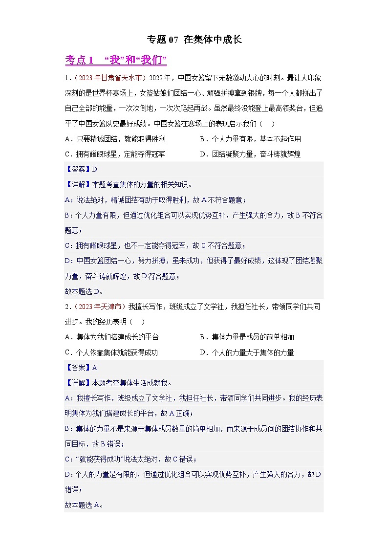 专题07 在集体中成长（第01期）-2023年中考道德与法治真题分项汇编（全国通用）01