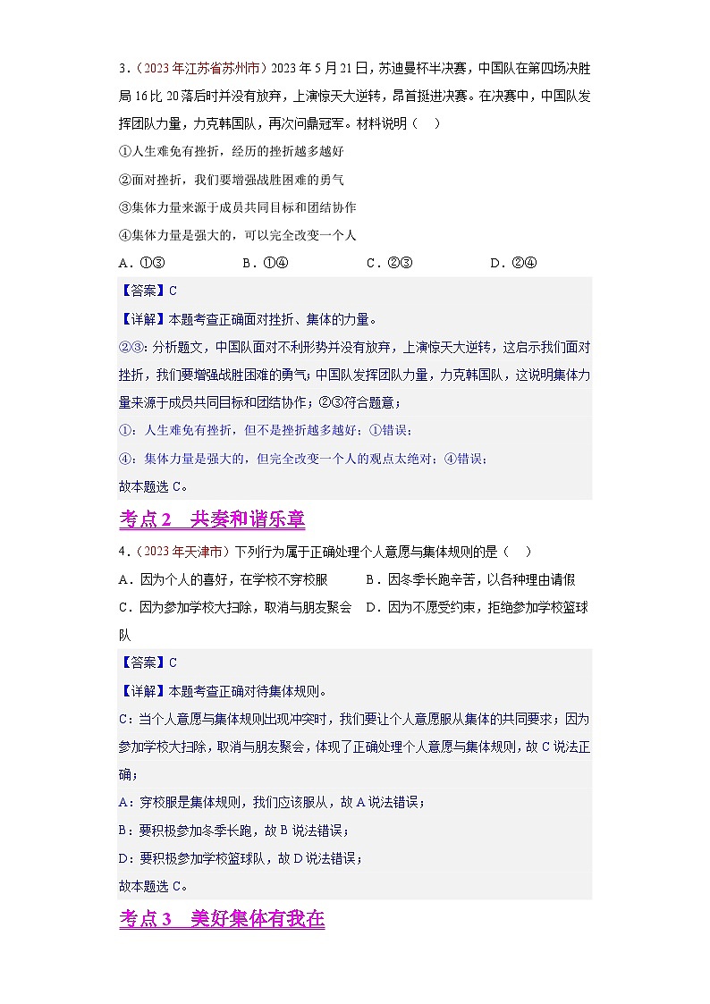 专题07 在集体中成长（第01期）-2023年中考道德与法治真题分项汇编（全国通用）02