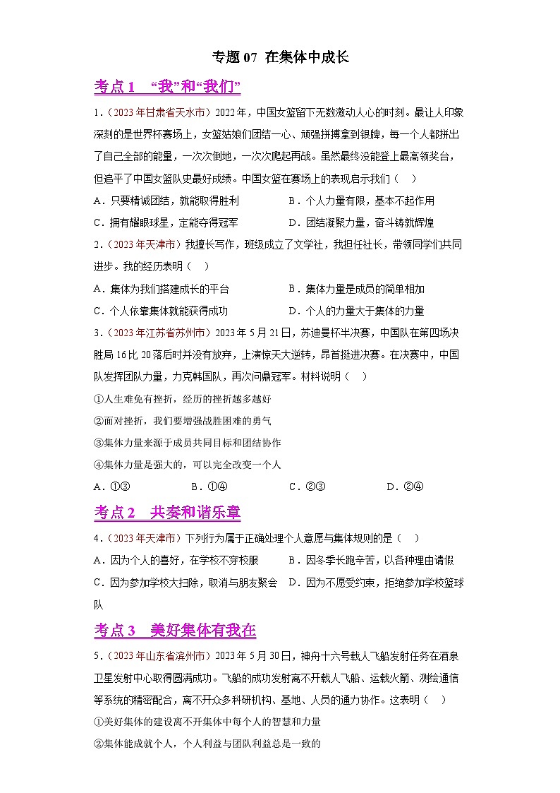 专题07 在集体中成长（第01期）-2023年中考道德与法治真题分项汇编（全国通用）01