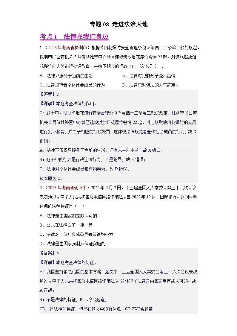 专题08 走进法治天地（第01期）-2023年中考道德与法治真题分项汇编（全国通用）01