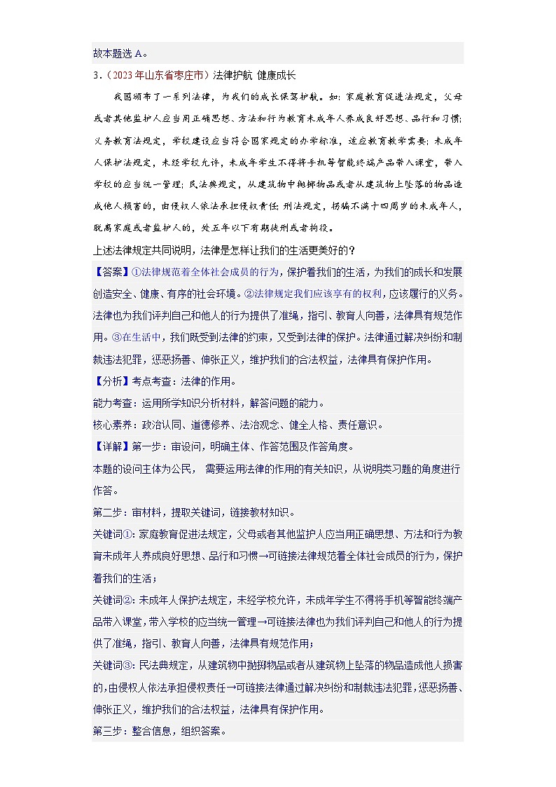 专题08 走进法治天地（第01期）-2023年中考道德与法治真题分项汇编（全国通用）02