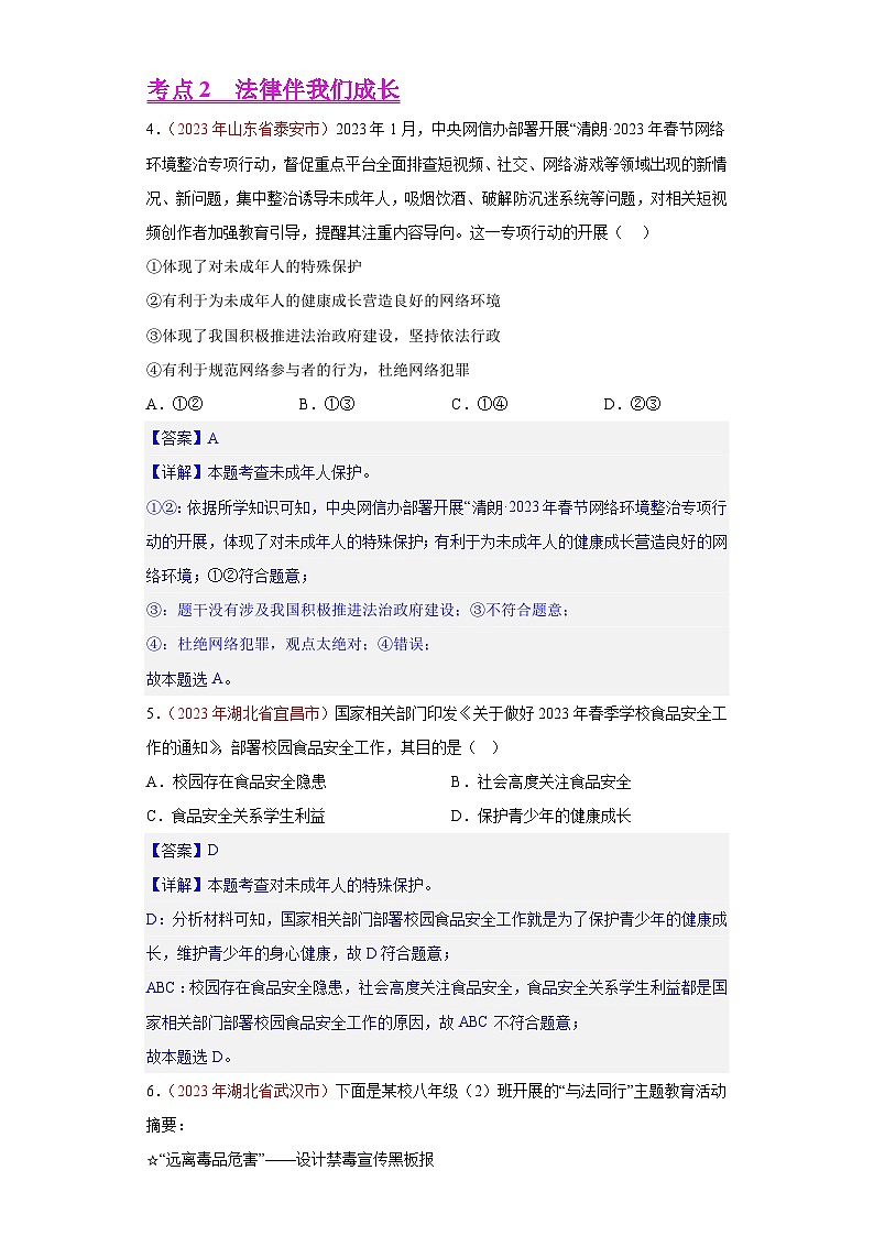 专题08 走进法治天地（第01期）-2023年中考道德与法治真题分项汇编（全国通用）03