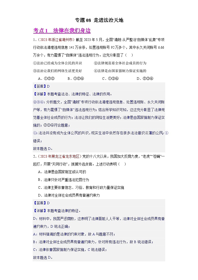专题08 走进法治天地（第02期）-2023年中考道德与法治真题分项汇编（全国通用）01