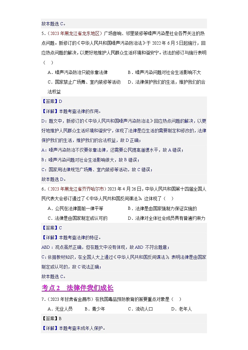专题08 走进法治天地（第02期）-2023年中考道德与法治真题分项汇编（全国通用）03