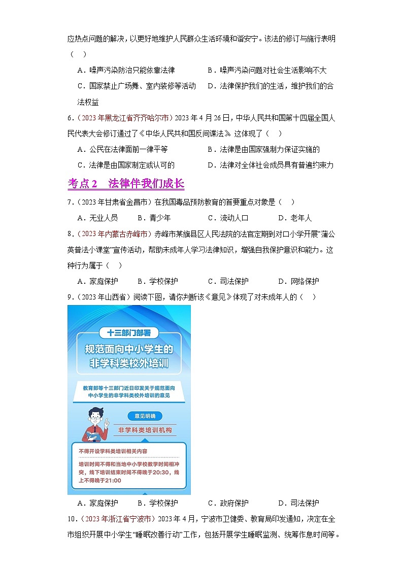 专题08 走进法治天地（第02期）-2023年中考道德与法治真题分项汇编（全国通用）02