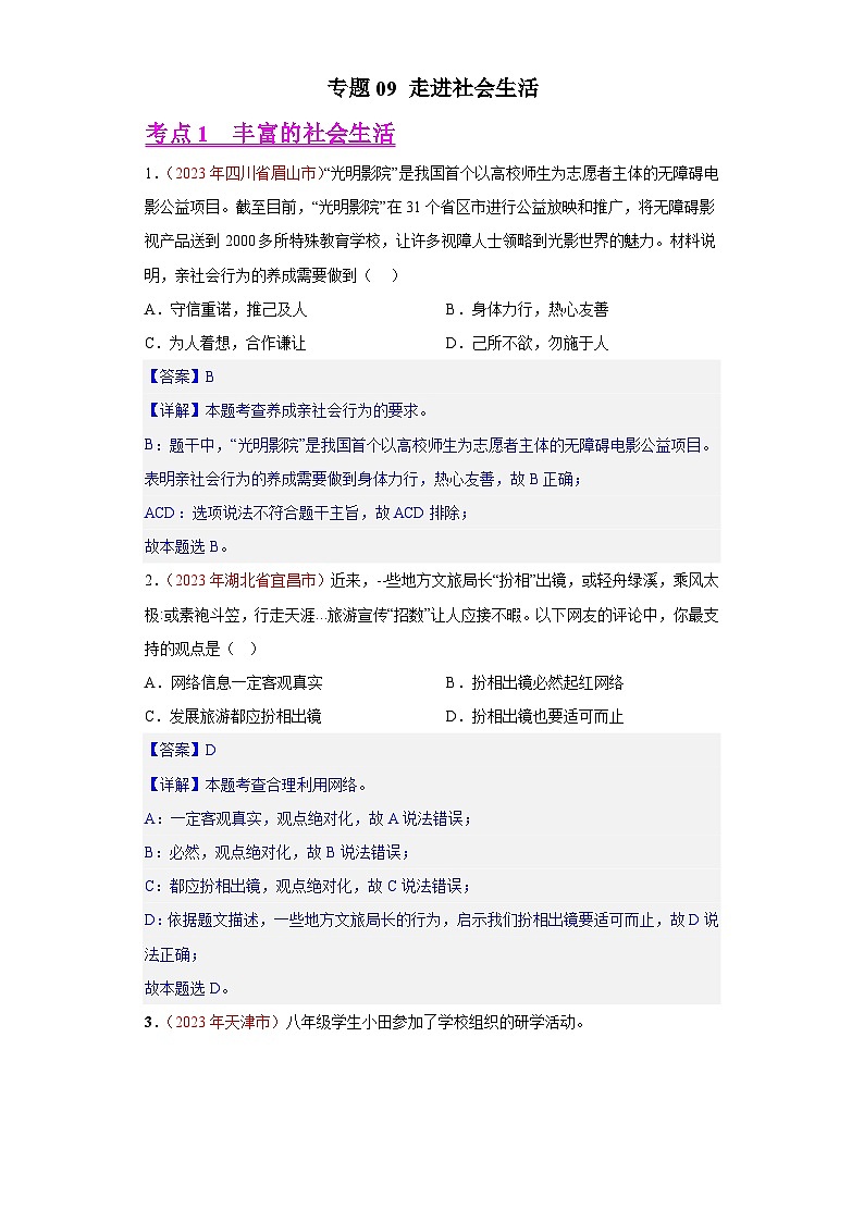 专题09 走进社会生活（解析版）第1页