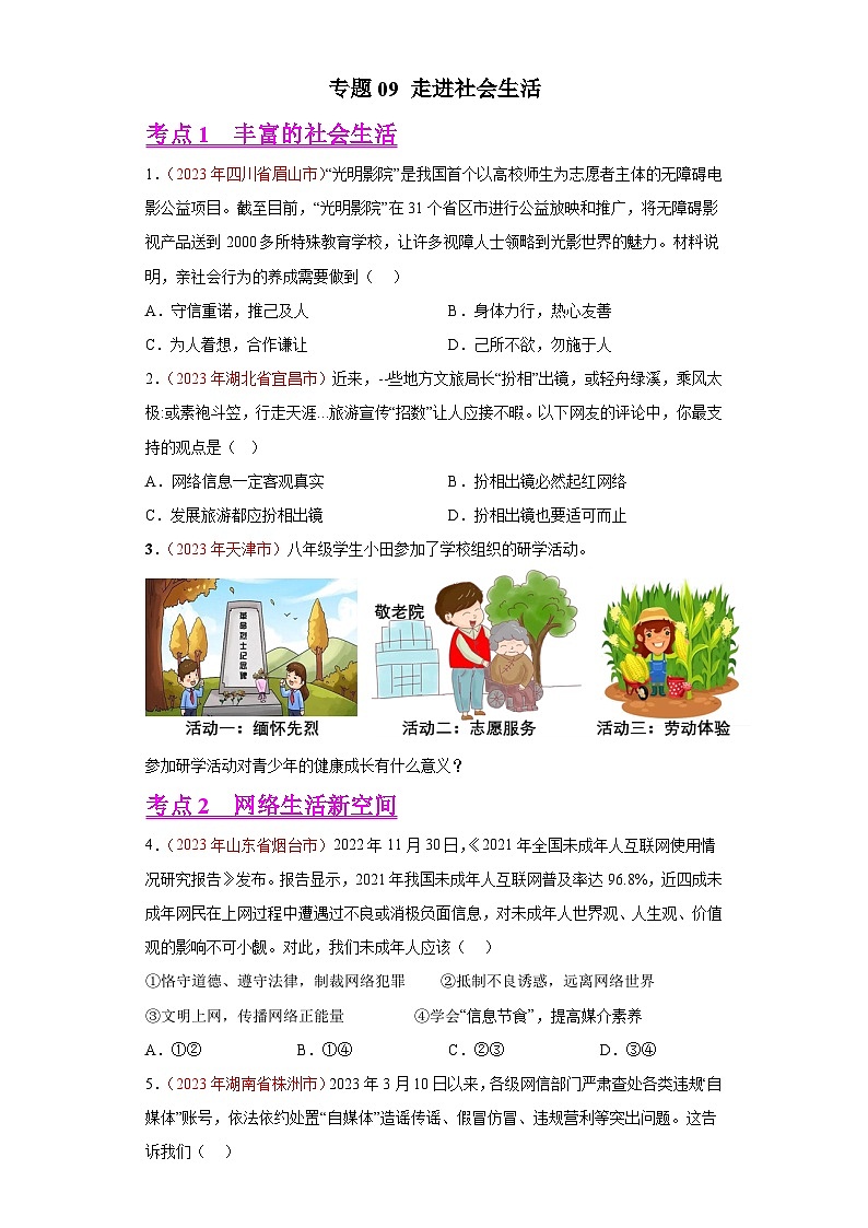 专题09 走进社会生活（原卷版）第1页