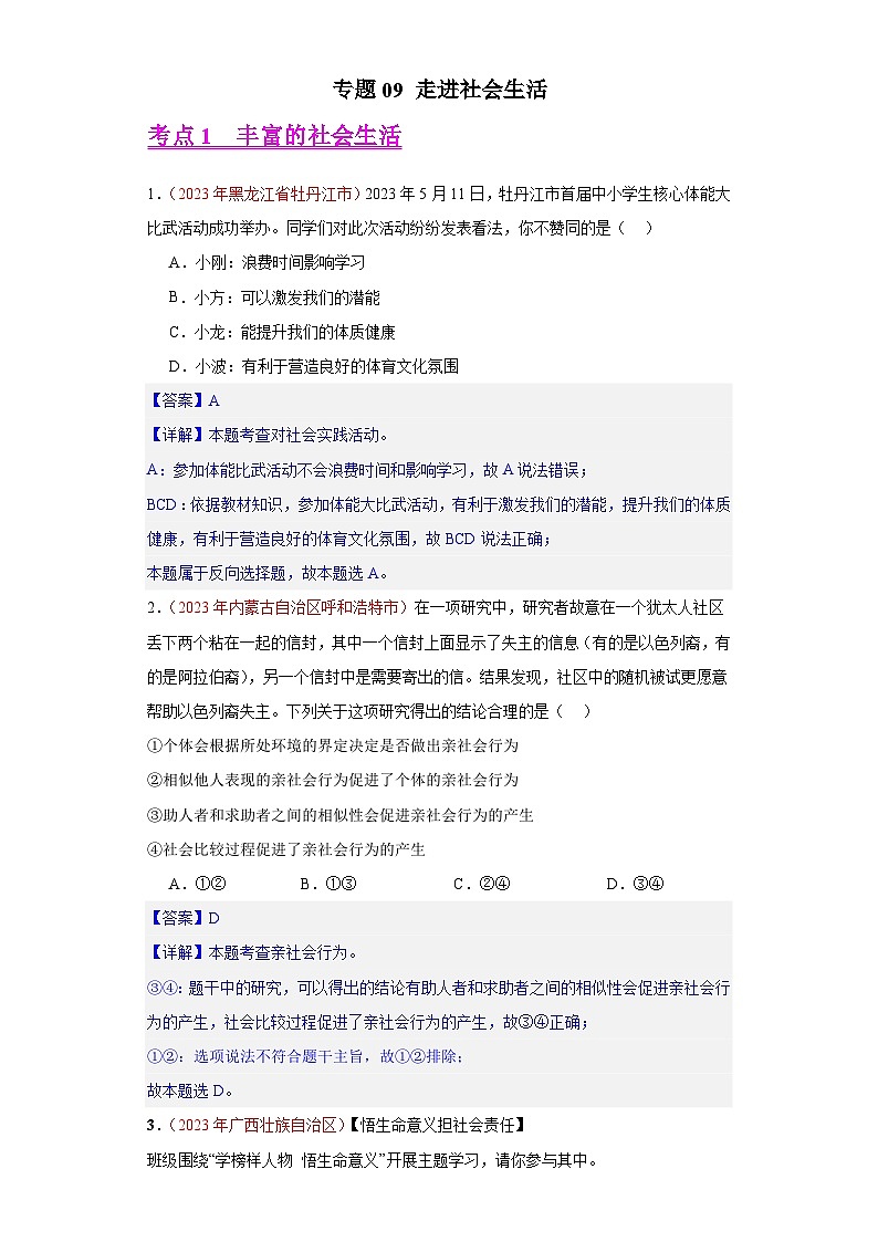 专题09 走进社会生活（第02期）-2023年中考道德与法治真题分项汇编（全国通用）01