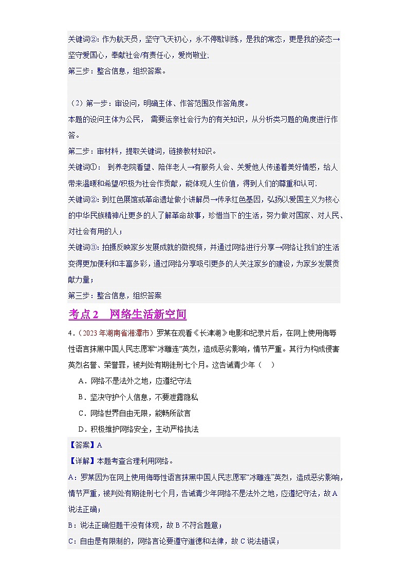 专题09 走进社会生活（第02期）-2023年中考道德与法治真题分项汇编（全国通用）03