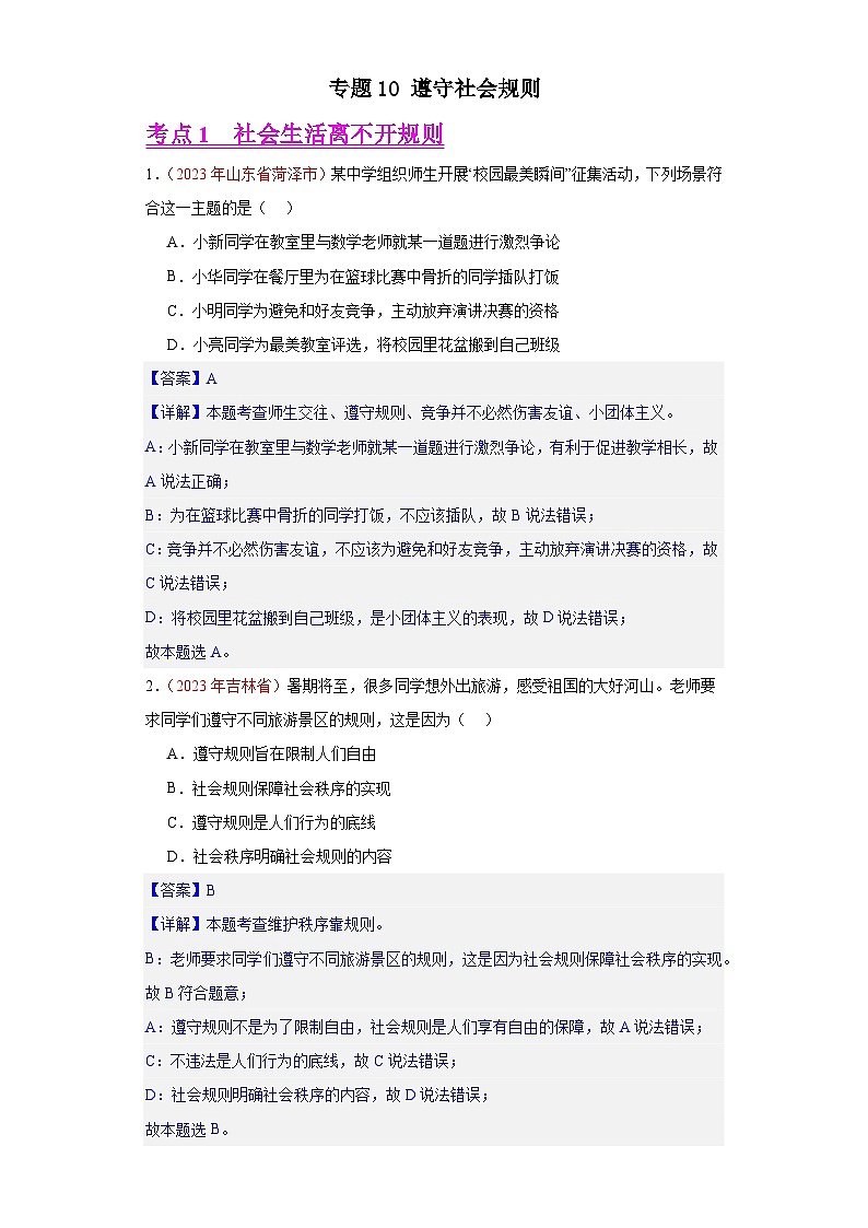 专题10 遵守社会规则（解析版）第1页