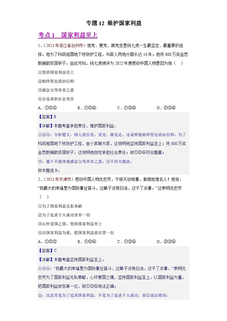 专题12 维护国家利益（解析版）第1页