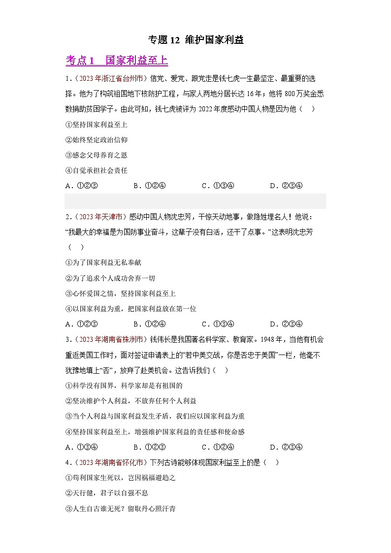 专题12 维护国家利益（原卷版） 第1页