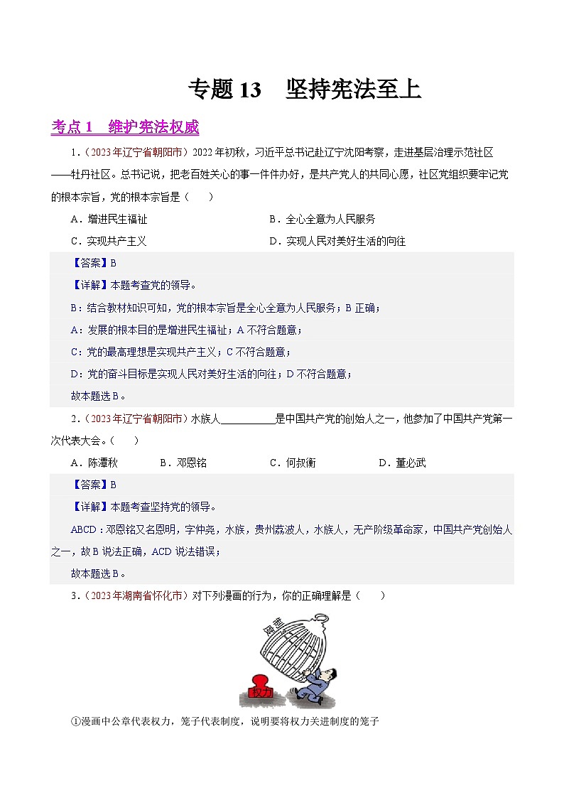 专题13  坚持宪法至上（第02期）-2023年中考道德与法治真题分项汇编（全国通用）（解析版）第1页